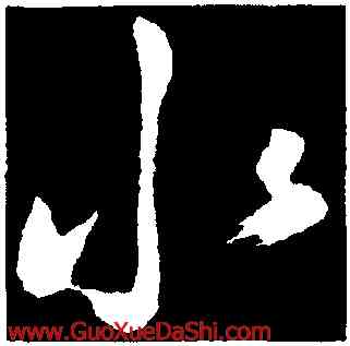 水,鮮于樞,書法字典